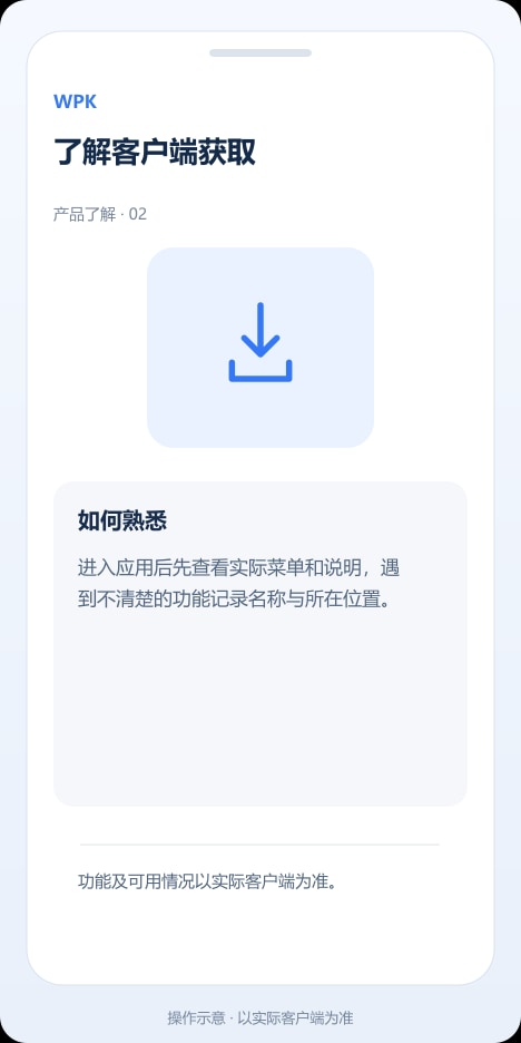 WPK 了解客户端获取操作示意